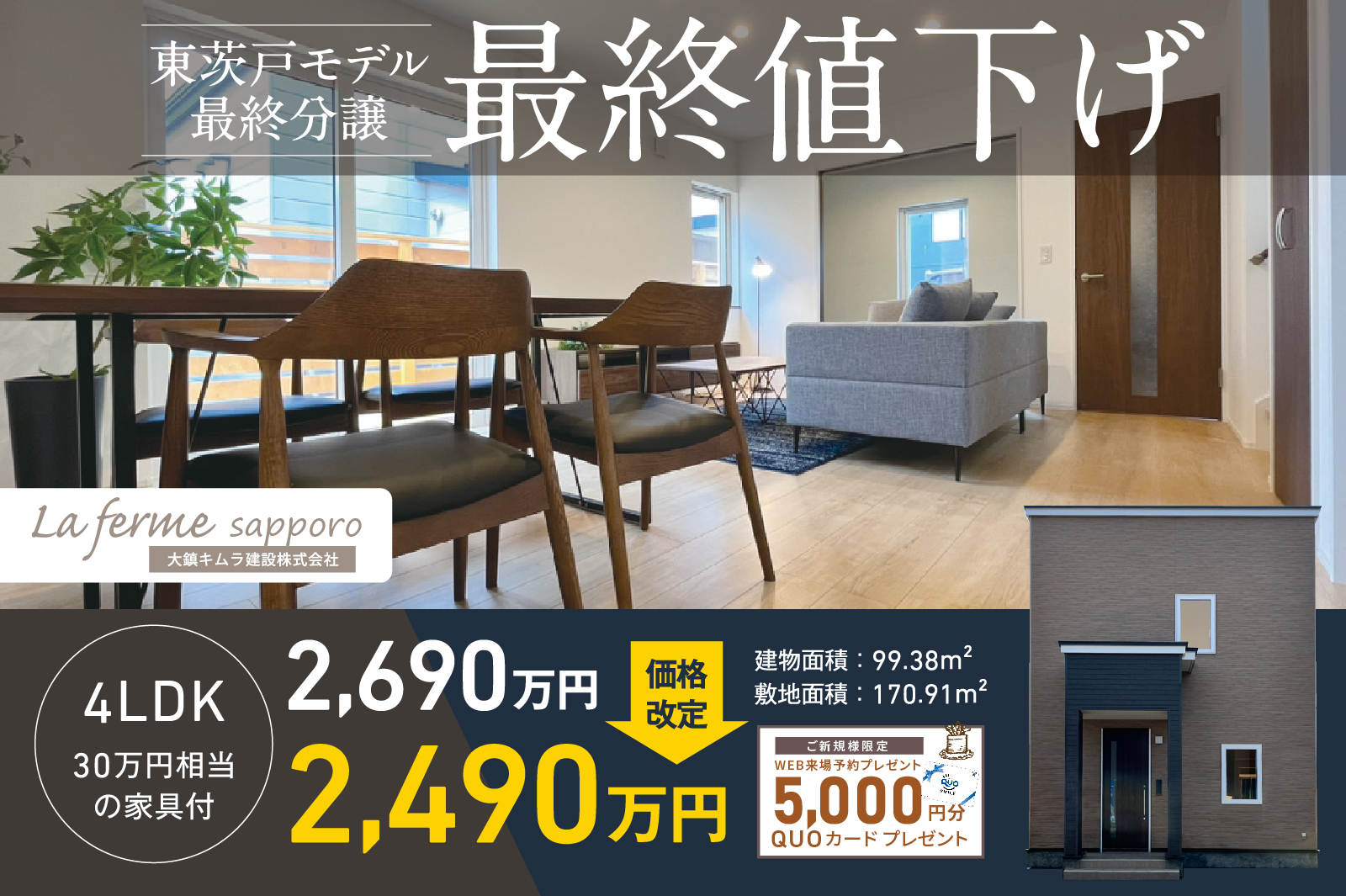 30万円相当家具付】東茨戸モデルハウス最終値下げ！2690万円→2490万円  