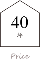 40坪の価格