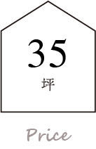 35坪の価格