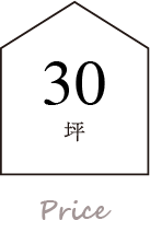 30坪の価格