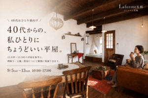 40代からの、私ひとりにちょうどいい平屋