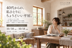 ラフェルム平屋相談会