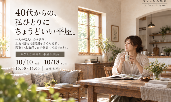 ラフェルム平屋相談会