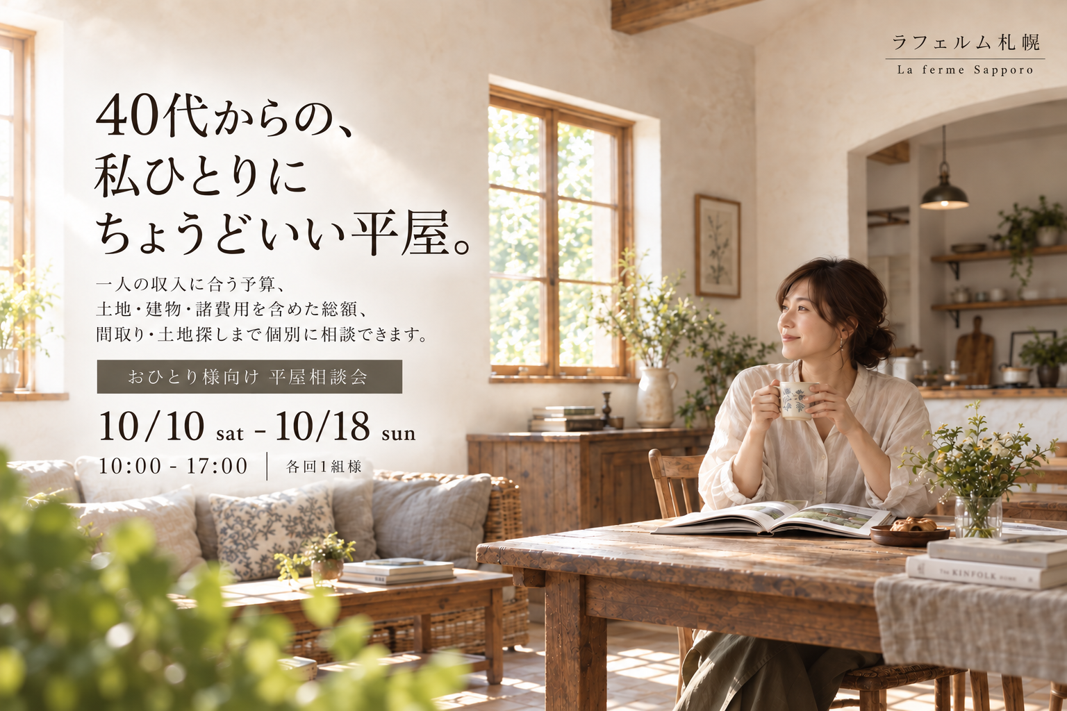 ラフェルム平屋相談会